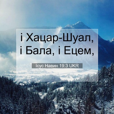 Picture 07 - Ісус Навин 19:3 UKR - і Хацар-Шуал, і Бала, і - Bible Verse Picture