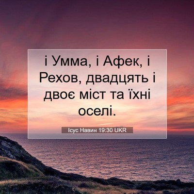 Picture 07 - Ісус Навин 19:30 UKR - і Умма, і Афек, і Рехов, - Bible Verse Picture