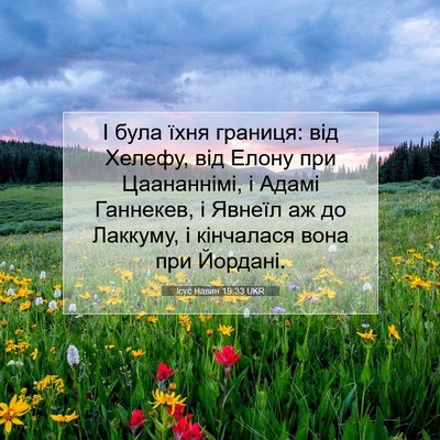 Picture 07 - Ісус Навин 19:33 UKR - І була їхня границя: від - Bible Verse Picture