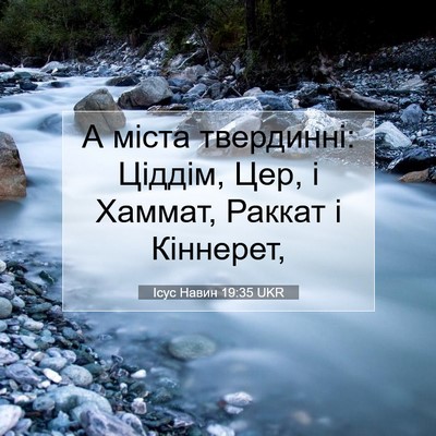 Picture 07 - Ісус Навин 19:35 UKR - А міста твердинні: Ціддім, - Bible Verse Picture