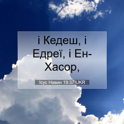 Picture 07 - Ісус Навин 19:37 UKR - і Кедеш, і Едреї, і - Bible Verse Picture
