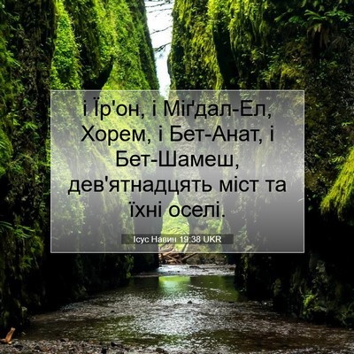 Picture 07 - Ісус Навин 19:38 UKR - і Їр'он, і Міґдал-Ел, Хорем, - Bible Verse Picture