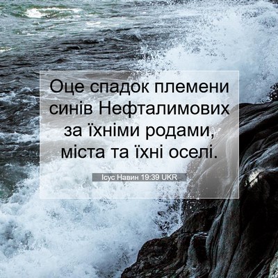 Picture 07 - Ісус Навин 19:39 UKR - Оце спадок племени синів - Bible Verse Picture