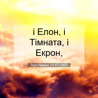 Picture 07 - Ісус Навин 19:43 UKR - і Елон, і Тімната, і - Bible Verse Picture