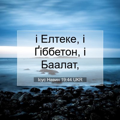 Picture 07 - Ісус Навин 19:44 UKR - і Елтеке, і Ґіббетон, і - Bible Verse Picture