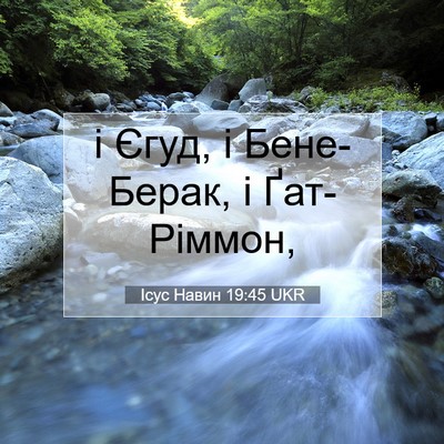 Picture 07 - Ісус Навин 19:45 UKR - і Єгуд, і Бене-Берак, і - Bible Verse Picture