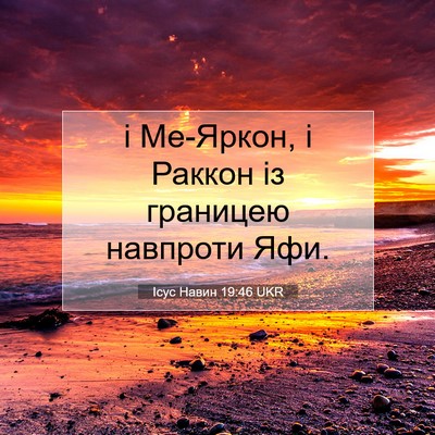 Picture 07 - Ісус Навин 19:46 UKR - і Ме-Яркон, і Раккон із - Bible Verse Picture