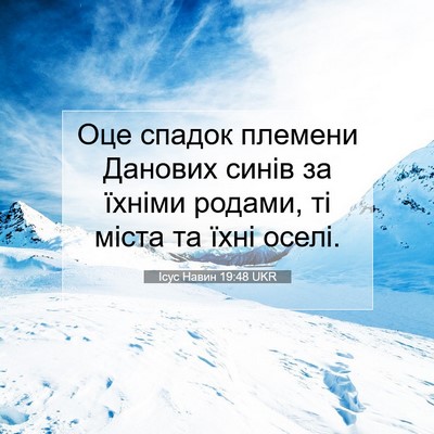 Picture 07 - Ісус Навин 19:48 UKR - Оце спадок племени Данових - Bible Verse Picture