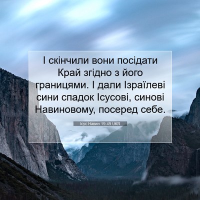 Picture 07 - Ісус Навин 19:49 UKR - І скінчили вони посідати - Bible Verse Picture