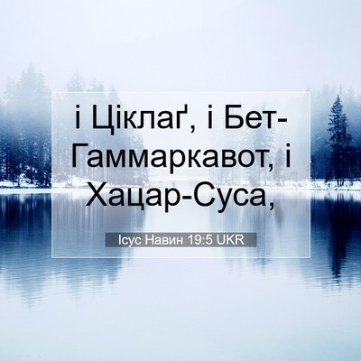 Picture 07 - Ісус Навин 19:5 UKR - і Ціклаґ, і - Bible Verse Picture