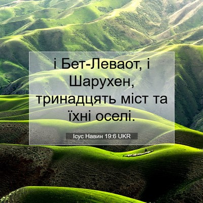 Picture 07 - Ісус Навин 19:6 UKR - і Бет-Леваот, і Шарухен, - Bible Verse Picture