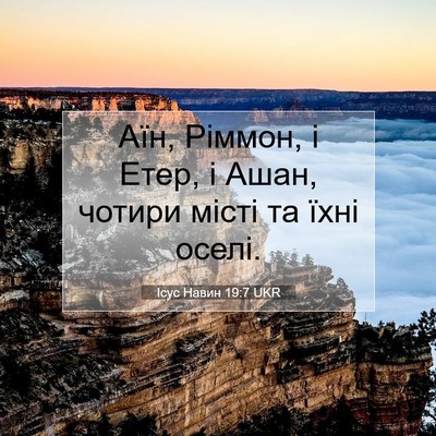 Picture 07 - Ісус Навин 19:7 UKR - Аїн, Ріммон, і Етер, і Ашан, - Bible Verse Picture