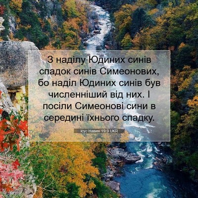 Picture 07 - Ісус Навин 19:9 UKR - З наділу Юдиних синів - Bible Verse Picture