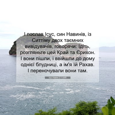Picture 07 - Ісус Навин 2:1 UKR - І послав Ісус, син Навинів, - Bible Verse Picture