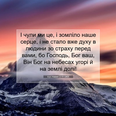 Picture 07 - Ісус Навин 2:11 UKR - І чули ми це, і зомліло наше - Bible Verse Picture