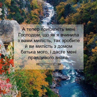Picture 07 - Ісус Навин 2:12 UKR - А тепер присягніть мені - Bible Verse Picture