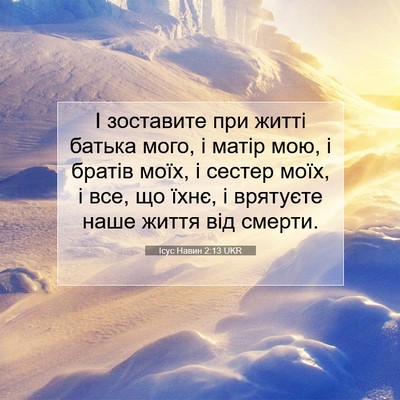 Picture 07 - Ісус Навин 2:13 UKR - І зоставите при житті - Bible Verse Picture