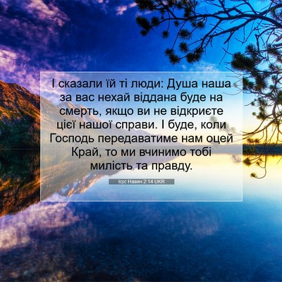 Picture 07 - Ісус Навин 2:14 UKR - І сказали їй ті люди: Душа - Bible Verse Picture
