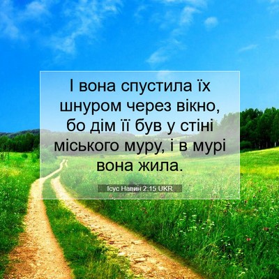Picture 07 - Ісус Навин 2:15 UKR - І вона спустила їх шнуром - Bible Verse Picture