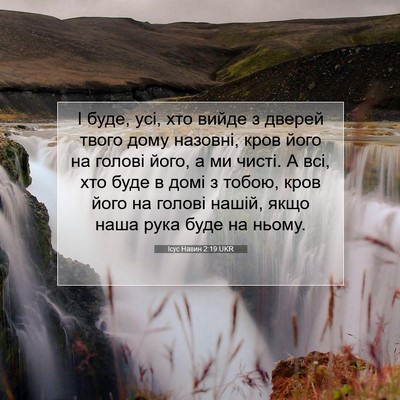 Picture 07 - Ісус Навин 2:19 UKR - І буде, усі, хто вийде з - Bible Verse Picture