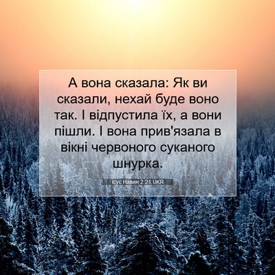 Picture 07 - Ісус Навин 2:21 UKR - А вона сказала: Як ви - Bible Verse Picture