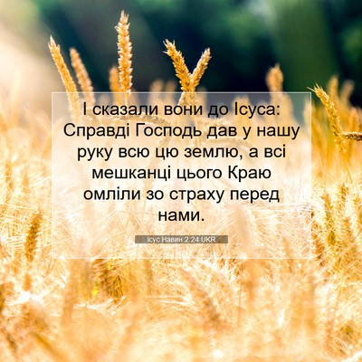 Picture 07 - Ісус Навин 2:24 UKR - І сказали вони до Ісуса: - Bible Verse Picture