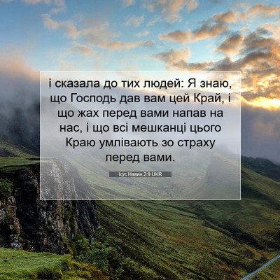 Picture 07 - Ісус Навин 2:9 UKR - і сказала до тих людей: Я - Bible Verse Picture