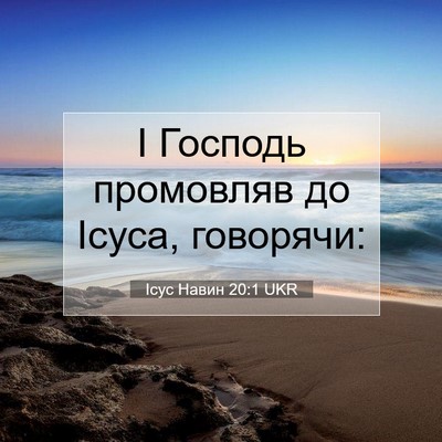 Picture 07 - Ісус Навин 20:1 UKR - І Господь промовляв до - Bible Verse Picture