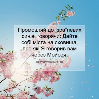 Picture 07 - Ісус Навин 20:2 UKR - Промовляй до Ізраїлевих - Bible Verse Picture