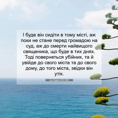 Picture 07 - Ісус Навин 20:6 UKR - І буде він сидіти в тому - Bible Verse Picture