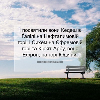 Picture 07 - Ісус Навин 20:7 UKR - І посвятили вони Кедеш в - Bible Verse Picture
