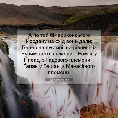 Picture 07 - Ісус Навин 20:8 UKR - А по той бік єрихонського - Bible Verse Picture