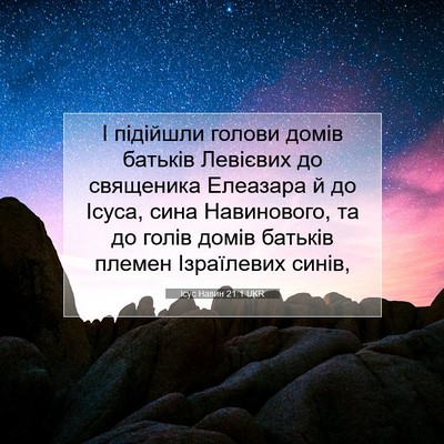 Picture 07 - Ісус Навин 21:1 UKR - І підійшли голови домів - Bible Verse Picture