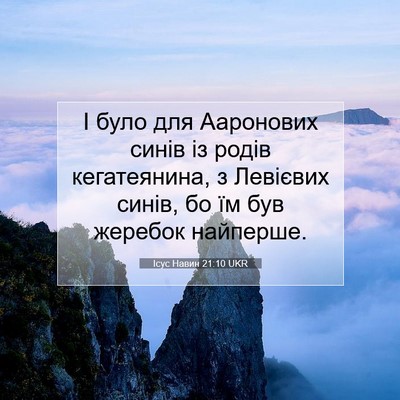 Picture 07 - Ісус Навин 21:10 UKR - І було для Ааронових синів - Bible Verse Picture