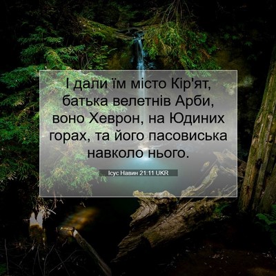 Picture 07 - Ісус Навин 21:11 UKR - І дали їм місто Кір'ят, - Bible Verse Picture