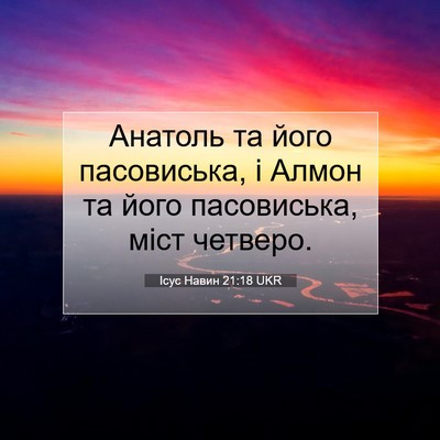 Picture 07 - Ісус Навин 21:18 UKR - Анатоль та його - Bible Verse Picture