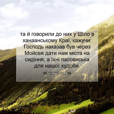 Picture 07 - Ісус Навин 21:2 UKR - та й говорили до них у Шіло - Bible Verse Picture