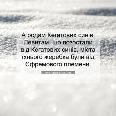 Picture 07 - Ісус Навин 21:20 UKR - А родам Кегатових синів, - Bible Verse Picture