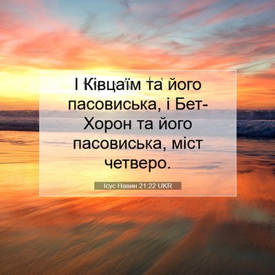 Picture 07 - Ісус Навин 21:22 UKR - І Ківцаїм та його - Bible Verse Picture