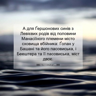 Picture 07 - Ісус Навин 21:27 UKR - А для Ґершонових синів з - Bible Verse Picture