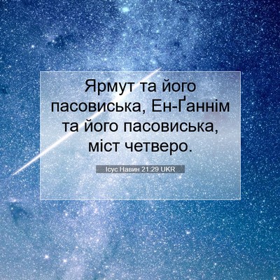 Picture 07 - Ісус Навин 21:29 UKR - Ярмут та його пасовиська, - Bible Verse Picture