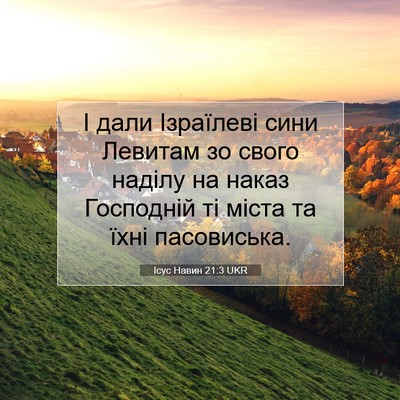 Picture 07 - Ісус Навин 21:3 UKR - І дали Ізраїлеві сини - Bible Verse Picture