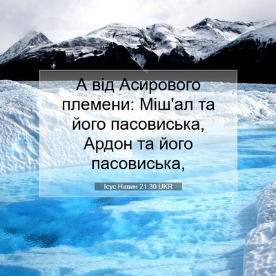 Picture 07 - Ісус Навин 21:30 UKR - А від Асирового племени: - Bible Verse Picture