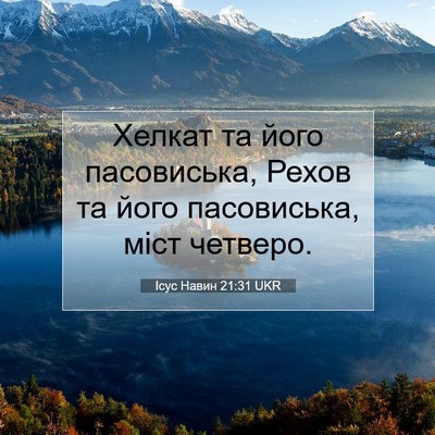 Picture 07 - Ісус Навин 21:31 UKR - Хелкат та його пасовиська, - Bible Verse Picture