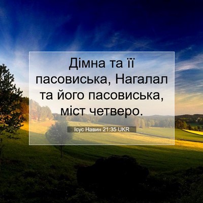 Picture 07 - Ісус Навин 21:35 UKR - Дімна та її пасовиська, - Bible Verse Picture
