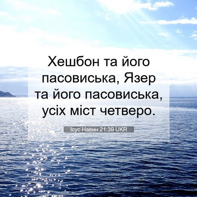 Picture 07 - Ісус Навин 21:39 UKR - Хешбон та його пасовиська, - Bible Verse Picture