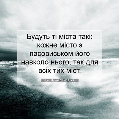 Picture 07 - Ісус Навин 21:42 UKR - Будуть ті міста такі: кожне - Bible Verse Picture
