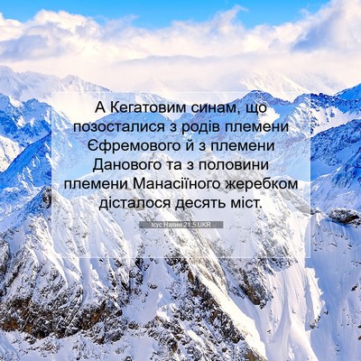 Picture 07 - Ісус Навин 21:5 UKR - А Кегатовим синам, що - Bible Verse Picture