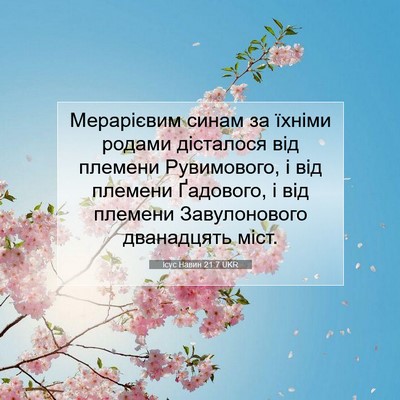 Picture 07 - Ісус Навин 21:7 UKR - Мерарієвим синам за їхніми - Bible Verse Picture