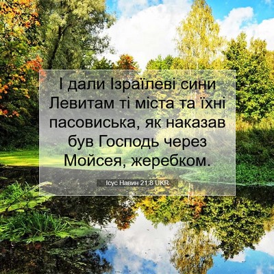 Picture 07 - Ісус Навин 21:8 UKR - І дали Ізраїлеві сини - Bible Verse Picture